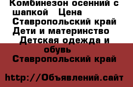 Комбинезон осенний с шапкой › Цена ­ 1 500 - Ставропольский край Дети и материнство » Детская одежда и обувь   . Ставропольский край